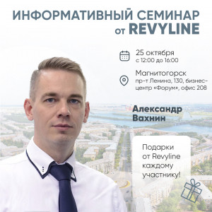 Информативный семинар от Revyline, г. Магнитогорск 