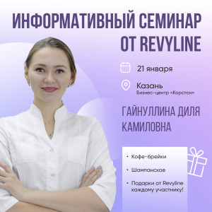 Информативный семинар от Revyline, Казань