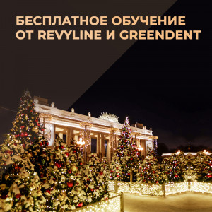 Бесплатное обучение от Revyline и Greendent 